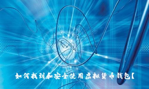 如何找到和安全使用虚拟货币钱包？