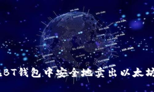 如何在BT钱包中安全地卖出以太坊（ETH）