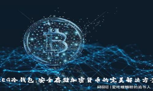 LEG冷钱包：安全存储加密货币的完美解决方案
