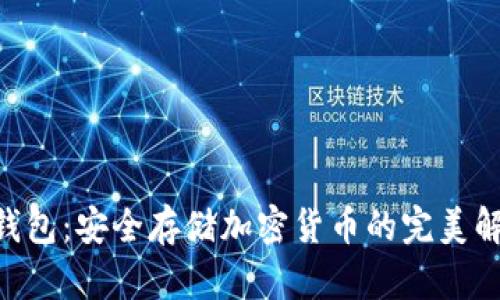 LEG冷钱包：安全存储加密货币的完美解决方案