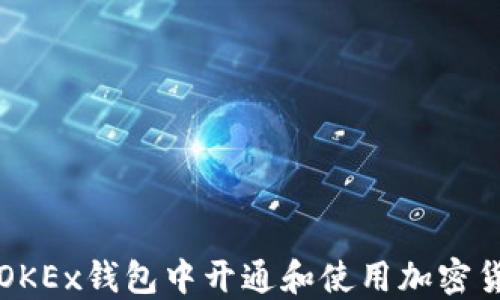 
如何在OKEx钱包中开通和使用加密货币账户