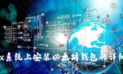 Linux系统上安装以太坊钱包的详细指南