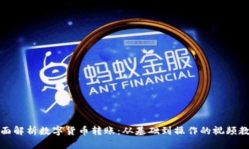 全面解析数字货币转账：从基础到操作的视频教程