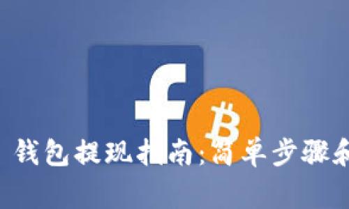 token.im 钱包提现指南：简单步骤和注意事项