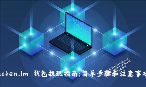 token.im 钱包提现指南：简单步骤和注意事项