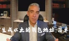 如何生成以太坊钱包地址