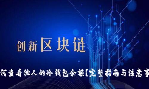 如何查看他人的冷钱包余额？完整指南与注意事项
