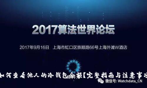 如何查看他人的冷钱包余额？完整指南与注意事项