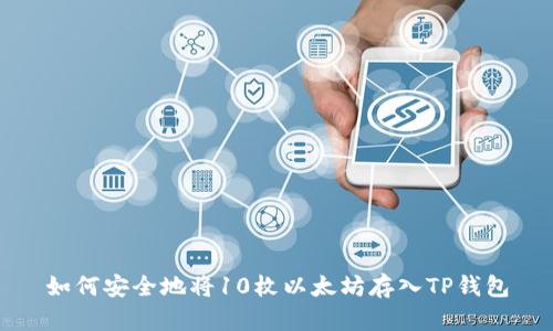 如何安全地将10枚以太坊存入TP钱包