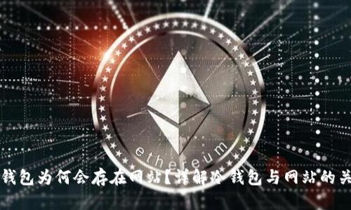 冷钱包为何会存在网站？详解冷钱包与网站的关系