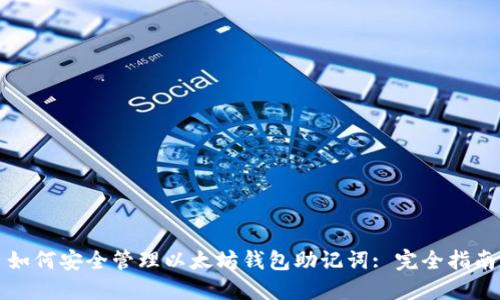 如何安全管理以太坊钱包助记词: 完全指南