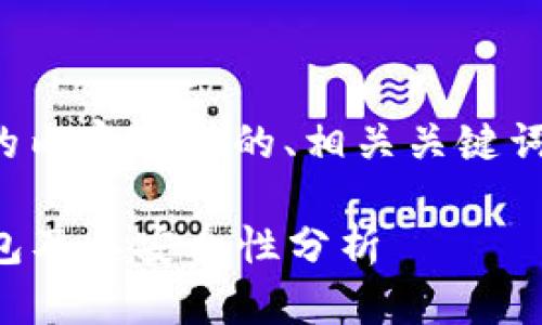 当然可以！下面是根据您提问的内容设计的、相关关键词、内容大纲以及详细问题介绍。

TP冷钱包解析：什么是TP冷钱包及其安全性分析