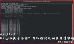 avahtmlUPay币是否合法? 深入