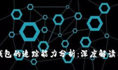 泰达币冷钱包的追踪能力