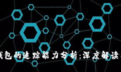 泰达币冷钱包的追踪能力分析：深度解读与实用指南