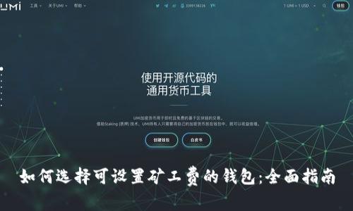 如何选择可设置矿工费的钱包：全面指南