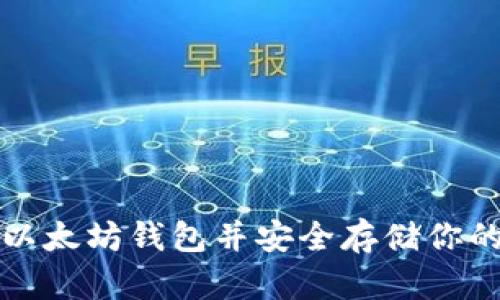 如何申请以太坊钱包并安全存储你的数字资产