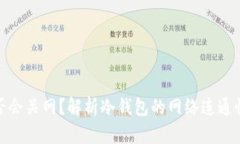冷钱包是否会关网？解析