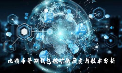比特币早期钱包挖矿的历史与技术分析