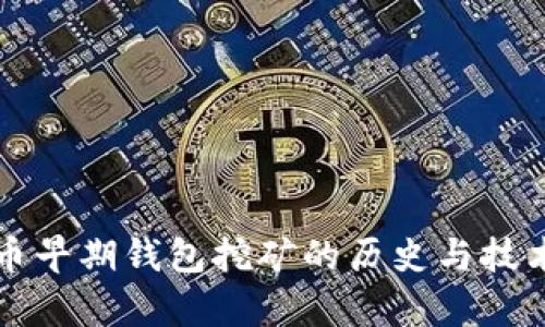 比特币早期钱包挖矿的历史与技术分析
