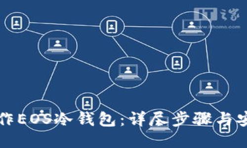 如何制作EOS冷钱包：详尽步骤与安全指南