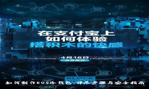如何制作EOS冷钱包：详尽步骤与安全指南