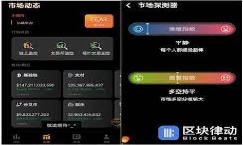 比太钱包冷钱包无法使用的解决方案及相关问题解析

bianji比太钱包, 冷钱包, 数字货币, 钱包使用问题/bianji

### 内容主体大纲

1. 引言
   - 比太钱包的简介
   - 冷钱包的定义和意义
   - 文章目的和结构

2. 比太钱包冷钱包无法使用的常见原因
   - 网络连接问题
   - 软件版本升级
   - 密码或私钥问题
   - 用户操作失误

3. 冷钱包的基本操作流程
   - 如何下载和安装比太钱包
   - 创建和恢复冷钱包
   - 资金转入和转出步骤

4. 解决比太钱包冷钱包无法使用的方法
   - 检查网络连接
   - 更新软件版本
   - 重新输入密码或私钥
   - 可以寻求的技术支持

5. 比太钱包与其他冷钱包的对比
   - 功能与安全性
   - 使用体验
   - 费用问题

6. 常见问题解答
   - 使用冷钱包的优缺点
   - 钱包数据备份的必要性
   - 如何提高冷钱包的安全性
   - 冷钱包的适用场景
   - 常见的安全风险及防范措施
   - 如何应对冷钱包无法使用的紧急情况

### 具体内容

#### 1. 引言

随着数字货币的普及，越来越多的用户开始关注数字资产的安全性。比太钱包作为一款热门的加密货币钱包，提供了冷钱包选项，以确保用户的资金安全。冷钱包不仅能抵御网络攻击，还能有效防止数字货币的失窃。然而，有些用户在使用比太钱包的冷钱包时，遇到了无法使用的问题，这让他们倍感困扰。本文旨在探讨比太钱包冷钱包无法使用的原因，并针对性地提供解决方案及相关问题的解析。

#### 2. 比太钱包冷钱包无法使用的常见原因

网络连接问题
冷钱包通常在脱机状态下工作，如果用户在使用过程中未能保持合适的联网状态，可能会出现无法使用的情况。想要确保冷钱包正常使用，必须在设定好的网络环境中操作。

软件版本升级
钱包软件如果未更新到最新版本，可能会导致功能缺失或使用不顺畅。确保软件的及时更新有助于提升使用体验，并降低故障率。

密码或私钥问题
冷钱包的保护措施之一是使用密码或私钥。如果用户记错了密码或私钥，便无法正常登陆钱包，直接导致无法使用冷钱包的情况。

用户操作失误
有时，用户由于不熟悉操作流程，可能会误操作导致冷钱包无法使用，了解正确的使用方法能够有效降低此类事件的发生。

#### 3. 冷钱包的基本操作流程

如何下载和安装比太钱包
用户可以在比太官网或官方应用商店中下载比太钱包。在下载完成后，按照提示进行安装，为后续的冷钱包使用做好准备。

创建和恢复冷钱包
在完成安装后，用户可以选择创建新的冷钱包或恢复已有的钱包，通过恢复助记词或私钥实现，以确保重要数据的安全性。

资金转入和转出步骤
对冷钱包资金的管理同样重要。用户需在软件中进行一次性设置好地址，便可安全进行资金的转入与转出操作，确保每笔交易都记录妥当。

#### 4. 解决比太钱包冷钱包无法使用的方法

检查网络连接
第一步是确认设备的网络状态，确保冷钱包能在正确的网络环境下操作。如果网络不稳定，可以尝试重启路由器或更换网络。

更新软件版本
时常检查比太钱包是否有更新，确保使用的版本是最新的。访问官网获取最新的信息，以及更新的具体步骤，能帮助解决软件问题。

重新输入密码或私钥
密码和私钥是打开冷钱包的关键。因此，用户要仔细核对输入的内容，确保准确无误。如果密码或私钥丢失，可以尝试恢复助记词，避免损失。

可以寻求的技术支持
如果用户依然无法解决问题，建议联系比太钱包的客服支持，提供详细的问题描述，让专业人士帮助解决相关技术难题。

#### 5. 比太钱包与其他冷钱包的对比

功能与安全性
比太钱包在功能上，提供了高级的安全性，在用户管理和备份数据上效果显著。与其他冷钱包相比，具体功能的优劣需用户根据实际需求判别。

使用体验
用户对比太钱包的使用体验普遍良好。在界面友好、操作简便等方面，与其他同类产品相较具有一定优势。

费用问题
在使用冷钱包时，存在一定的手续费，用户需要在选择前进行详细的费用比较，以便做出最适合自己的选择。

#### 6. 常见问题解答

使用冷钱包的优缺点
冷钱包的优点包括极高的安全性和不受网络攻击影响，而缺点在于操作相对复杂，且一旦遗失密码或私钥将无法找回，因此用户要权衡各自的需求。

钱包数据备份的必要性
对于任何冷钱包用户来说，备份数据的过程至关重要。通过助记词与私钥的记录，能有效避免因意外丢失数据而造成的严重损失。

如何提高冷钱包的安全性
用户应当定期更新密码，合理设置安全问题，采用两步验证等手段，增强冷钱包的安全性，避免外部攻击。

冷钱包的适用场景
冷钱包非常适合长期持有数字资产的用户，尤其是那些投资金额较大的情况下，能够提供更为安心的安全保障。

常见的安全风险及防范措施
冷钱包也并非完全没有风险，用户需要了解诸如物理损坏、丢失或信息泄露等各种风险，并采取措施进行防范。

如何应对冷钱包无法使用的紧急情况
一旦冷钱包无法使用，用户应采取恢复备份、检查网络、咨询技术支持等紧急措施，快速应对，尽量减少损失。

以上内容为比太钱包冷钱包无法使用的解决方案及相关问题的详细解析。希望能为用户在使用过程中提供切实帮助。