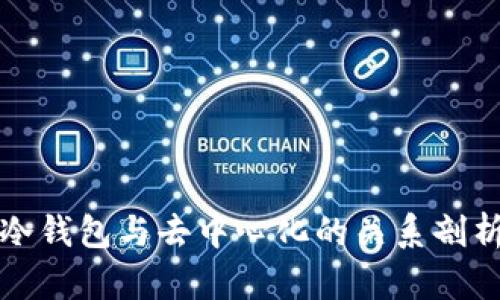 冷钱包与去中心化的关系剖析