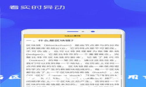 数字货币与区块链技术的应用前景与挑战