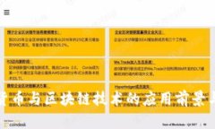 数字货币与区块链技术的