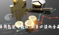 地球币钱包使用教程：新