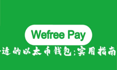 如何选择合适的以太币钱包：实用指南与对比分析
