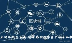 以太坊冷钱包生成：安全