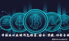  中国版以太坊钱包推荐：