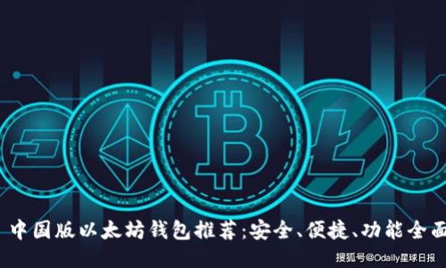   中国版以太坊钱包推荐：安全、便捷、功能全面 