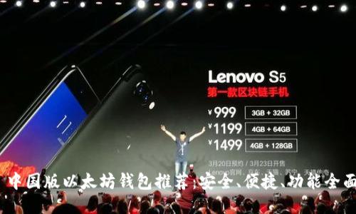   中国版以太坊钱包推荐：安全、便捷、功能全面 