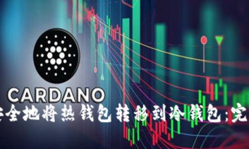 如何安全地将热钱包转移到冷钱包：完整指南