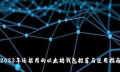 2023年还能用的以太坊钱包