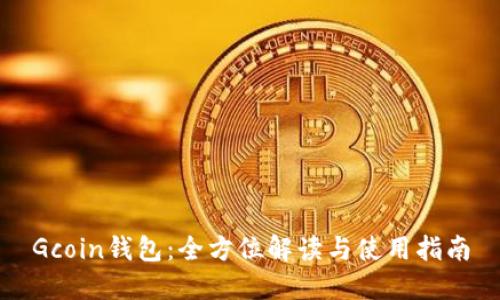 Gcoin钱包：全方位解读与使用指南