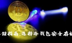 : Fil币存储指南：选择冷钱
