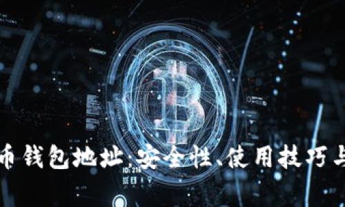 探秘灰度比特币钱包地址：安全性、使用技巧与常见问题解析