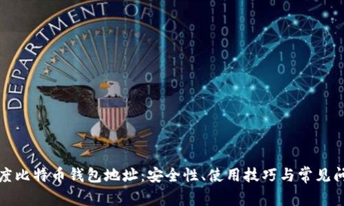 探秘灰度比特币钱包地址：安全性、使用技巧与常见问题解析