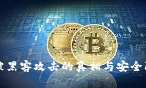 冷钱包被黑客攻击的真相与安全防护指南