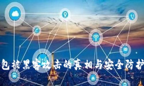 冷钱包被黑客攻击的真相与安全防护指南