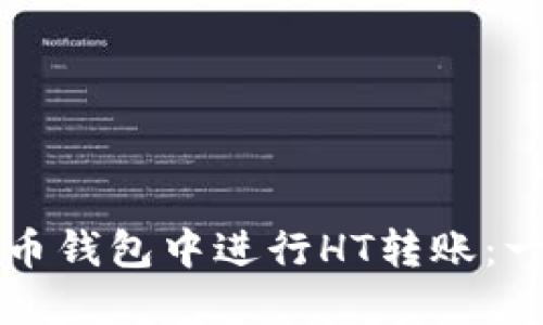 如何在货币钱包中进行HT转账：一步步指南