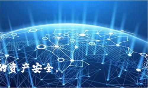   门罗币假钱包的安全风险与防范指南 / 

 guanjianci 门罗币, 假钱包, 加密货币安全, 钱包防范 /guanjianci 

## 内容大纲

1. **引言**
   - 什么是门罗币
   - 为什么门罗币受欢迎
   - 假钱包的概念

2. **门罗币假钱包的类型**
   - 介绍各种假钱包的形式
   - 如何识别假钱包

3. **假钱包对用户的风险**
   - 财产损失
   - 数据隐私泄露
   - 社会工程攻击

4. **防范假钱包的有效措施**
   - 选择正规钱包
   - 使用多重认证
   - 加强安全意识

5. **广泛使用门罗币的安全性**
   - 门罗币的隐私保护机制
   - 比较其他加密货币的安全性

6. **假钱包的真实案例分析**
   - 真实的假钱包欺诈案例
   - 用户的反思与教训

7. **专家建议与未来展望**
   - 加密货币钱包的未来发展方向
   - 专家如何看待钱包的安全性

8. **结论**
   - 重申预防假钱包的重要性
   - 呼吁用户保持警惕

---

# 正文内容

## 引言

随着区块链技术的快速发展，门罗币（Monero）因其强大的隐私保护和去中心化特性，逐渐成为投资者和用户青睐的加密货币之一。然而，随之而来的是假钱包的出现，这些假钱包不仅危害用户的财产安全，更可能导致个人信息泄露。本文将详细探讨门罗币假钱包的安全风险、识别方法以及如何有效防范。

## 门罗币假钱包的类型

假钱包通常表现为伪造的软件或在线服务，旨在欺骗用户以获取他们的数字货币。假钱包可以分为几种主要类型：

1. **伪造的桌面钱包**
   这些钱包看起来与官方钱包相似，用户在官方网站下载了假钱包，结果导致资金被盗。

2. **假移动钱包应用**
   有些假钱包以移动应用的形式存在，用户在应用商店下载，实际上却是在为黑客提供资金。

3. **钓鱼网站钱包**
   黑客通过建立假冒的门罗币网站，诱导用户输入私钥和密码。

4. **社交媒体骗局**
   一些假钱包通过社交媒体宣传伪造钱包，吸引用户注册并存入资金。

识别假钱包的关键在于查验下载来源及相关评价和口碑。安全的软件通常会有大量的用户评价和社区反馈，而且只有在官网或经过认可的平台上下载才比较安全。

## 假钱包对用户的风险

使用假钱包可能带来的风险不容小觑，主要包括：

1. **财产损失**
   这是最直接的后果。用户存入假钱包的门罗币很可能被黑客转走，造成财产的永久性损失。许多用户在不知情的情况下已经成为受害者。

2. **数据隐私泄露**
   假钱包可能会要求用户提供个人信息，一旦这些数据泄露，用户可能面临身份盗用等风险。

3. **社会工程攻击**
   假钱包往往伴随有诈骗行为，例如假客服向用户索要资产或私钥，进一步增加了用户的风险。

## 防范假钱包的有效措施

为了保护自己的门罗币资产，用户应采取一些预防措施：

1. **选择正规钱包**
   用户应选择知名的、经过多个社区验证的钱包，避免使用不明来源的软件。

2. **使用多重认证**
   开启二次验证或多重认证可以在一定程度上提供额外的安全保护，防止未经授权的访问。

3. **加强安全意识**
   用户应定期学习有关加密货币安全的知识，提高警惕，防范各种网络钓鱼和诈骗手段。

## 广泛使用门罗币的安全性

门罗币作为一种专注隐私的加密货币，在其技术架构上就具有一定的安全性。与其他加密货币相比：

1. **隐私保护机制**
   门罗币的交易隐私功能使得用户的交易信息不容易被追踪，这增加了安全性。

2. **去中心化**
   门罗币网络的去中心化特性降低了被攻击的概率，用户的资产相对更安全。

## 假钱包的真实案例分析

许多用户不幸成了假钱包骗局的受害者。例如，在某起事件中，用户通过社交媒体接触到一个声称能提供高回报的假钱包...

（继续展开这个方面，包括用户的经验教训、心理分析等）

## 专家建议与未来展望

业内专家对当前钱包的安全性有诸多看法，...

（此部分可讨论技术更新、行业监管、或未来发展趋势）

## 结论

在数字货币的世界里，预防假钱包的风险是每位用户的责任。保持警惕、学习最新的安全科技是保护自己资产的有效方法。 

---

## 相关问题

### 问题一：如何验证一个钱包的真实性？

验证钱包的真实性是保护资金的第一步。以下是具体方法：

- 查看官方网站和相关社区的评价。
- 在社交媒体上搜索用户反馈。
- 确认钱包是否开源，开源项目通常更容易受到社区的审查和监控。

### 问题二：什么是门罗币的隐私保护机制？

门罗币利用环签名、隐匿地址和机密交易等技术保护用户隐私。

- **环签名**：使得交易发起者的身份无法被追踪。
- **隐匿地址**：为每一笔交易生成独特的接收地址，保护拥有者的真实地址。
- **机密交易**：隐藏交易金额，只有交易双方才能知晓，增加了隐私性。

### 问题三：常见的假钱包识别特征有哪些？

常见假钱包具有若干特征，例如：

- 界面与官方钱包极其相似，但有细微差别。
- 安装程序未经过任何数字签名或安全验证。
- 没有社区支持或用户反馈差。
- 可疑的权限请求，例如访问联系人、文件等。

### 问题四：一旦发现自己使用了假钱包该如何处理？

发现自己使用了假钱包，用户应立即：

- 尽快转移任何未被盗取的资产。
- 更改相关的账户密码。
- 联系钱包提供方以寻求帮助。
- 在社区通报该假钱包，以警示其他用户。

### 问题五：如何选择一个安全的门罗币钱包？

选择安全钱包的考虑要素包括：

- 开源性：开源钱包通常有更多的人参与审查，安全更有保证。
- 用户评价：查看其他用户的反馈。
- 安全性认证：一些钱包会获得行业相关的安全认证。
- 定期更新：钱包的开发者是否定期发布安全更新。

### 问题六：加密货币未来的安全趋势是什么？

加密货币的未来安全趋势可能包括：

- 更先进的加密技术的发展。
- 政府和机构对加密货币的监管趋严。
- 钱包和交易所建立更高标准的安全协议标志着行业的成熟。
- 利用人工智能技术进行实时安全监测，及时预警潜在安全风险。

以上是关于门罗币假钱包的安全风险与防范指南的详细内容，涵盖了从基础知识到深入分析的各个方面，力求帮助用户更好地保护自己的资产安全。