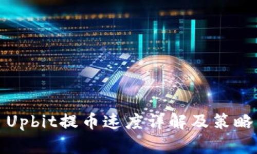 Upbit提币速度详解及策略
