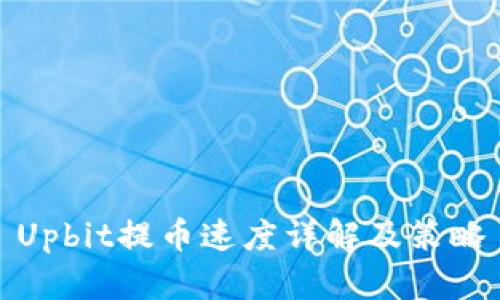 Upbit提币速度详解及策略