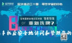 如何在更换手机后安全地