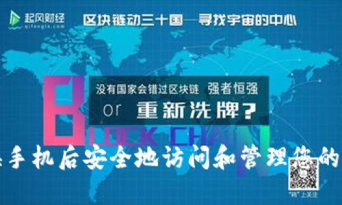 如何在更换手机后安全地访问和管理您的以太坊钱包
